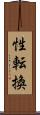 性転換 Scroll