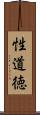 性道徳 Scroll