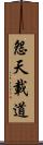 怨天載道 Scroll