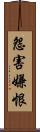 怨害嫌恨 Scroll
