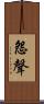 怨聲 Scroll