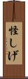 怪しげ Scroll