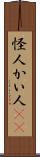 怪人 Scroll