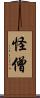怪僧 Scroll