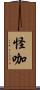 怪咖 Scroll