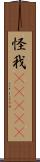 怪我(ateji) Scroll