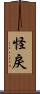 怪戾 Scroll