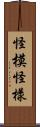 怪模怪樣 Scroll