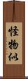 怪物似 Scroll
