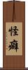 怪癖 Scroll