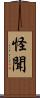 怪聞 Scroll