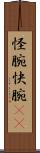 怪腕 Scroll