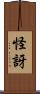 怪訝 Scroll