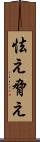 怯え Scroll