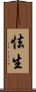 怯生 Scroll