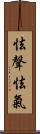 怯聲怯氣 Scroll