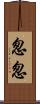 怱怱 Scroll
