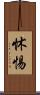 怵惕 Scroll