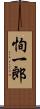 恂一郎 Scroll