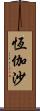 恆伽沙 Scroll