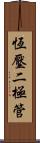 恆壓二極管 Scroll