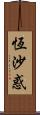 恆沙惑 Scroll