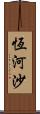 恆河沙 Scroll