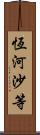 恆河沙等 Scroll