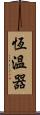 恆溫器 Scroll