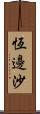 恆邊沙 Scroll