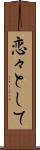 恋々として Scroll