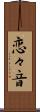 恋々音 Scroll