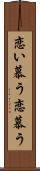 恋い慕う Scroll