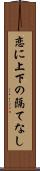 恋に上下の隔てなし Scroll