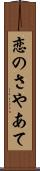 恋のさやあて Scroll