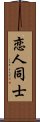 恋人同士 Scroll