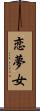 恋夢女 Scroll