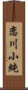 恋川小純 Scroll