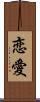 恋愛 Scroll