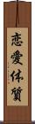 恋愛体質 Scroll