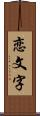 恋文字 Scroll