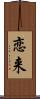 恋来 Scroll