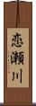 恋瀬川 Scroll