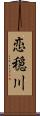 恋穏川 Scroll