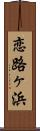 恋路ヶ浜 Scroll