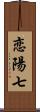 恋陽七 Scroll