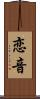 恋音 Scroll