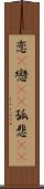 恋(P) Scroll