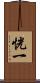 恍一 Scroll