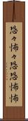 恐々 Scroll